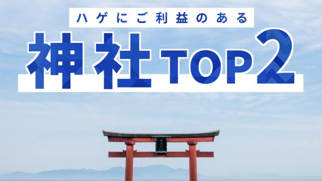 ハゲにご利益のある神社TOP2を紹介！特徴やおすすめのお守りも